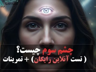 کاوشی عمیق در مفهوم چشم سوم: دروازه‌ای به سوی آگاهی برتر