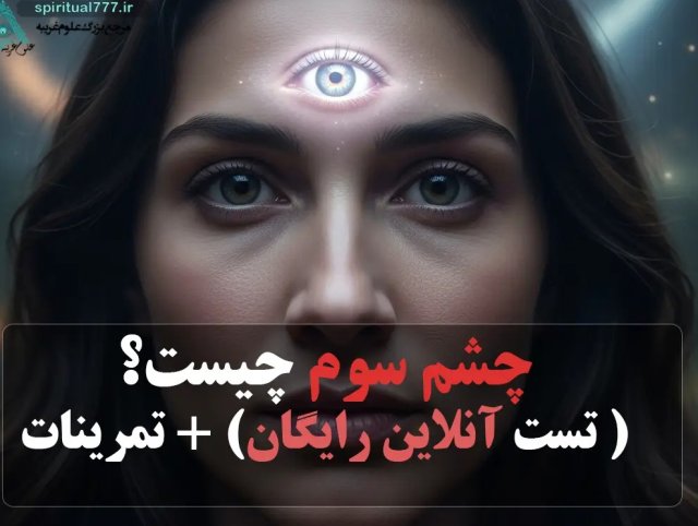 کاوشی عمیق در مفهوم چشم سوم: دروازه‌ای به سوی آگاهی برتر