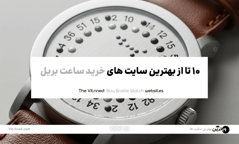 10 تا از بهترین سایت های خرید ساعت بریل | ویترین