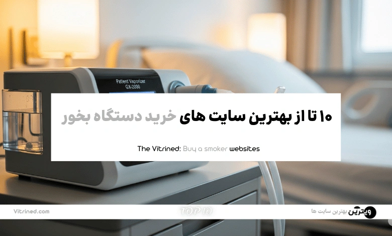 10 تا بهترین سایت های خرید دستگاه بخور | ویترین