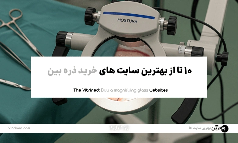 10 تا از بهترین سایت های خرید ذره بین | ویترین