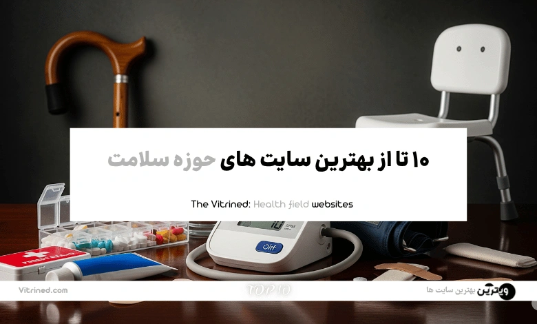 10 تا بهترین سایت های حوزه سلامت | ویترین