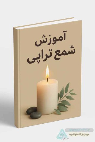 هنر باستانی شمع‌تراپی: دروازه‌ای به سوی تحقق آرزوها