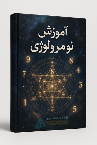  آموزش نومرولوژی یا علم اعداد و کابالا (جامع وتخصصی) PDF