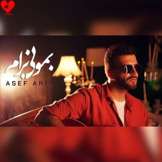 دانلود ورژن گیتار آهنگ بمونی برام از آصف آریا + موزیک ویدیو با گیتار