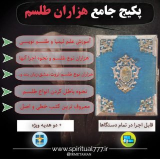 ورود به دنیای اسرارآمیز طلسمات: دانشی کهن یا خطری ناشناخته؟