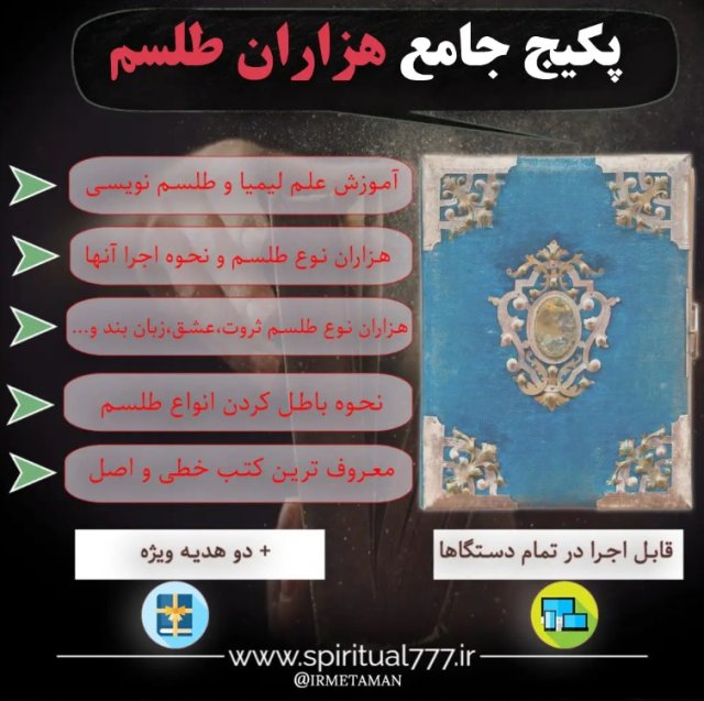 ورود به دنیای اسرارآمیز طلسمات: دانشی کهن یا خطری ناشناخته؟