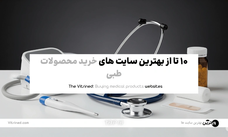 10 تا از بهترین سایت های خرید محصولات طبی | ویترین