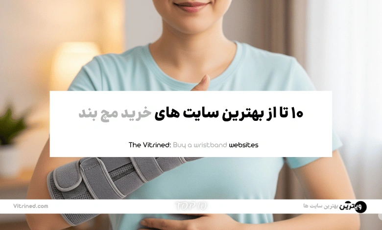10 تا از بهترین سایت های خرید مچ بند | ویترین