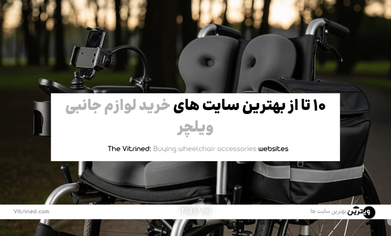 10 تا از بهترین سایت های خرید لوازم جانبی ویلچر | ویترین