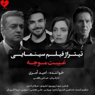 دانلود آهنگ غیبت موجه از امید آمری