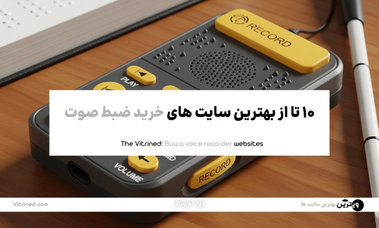 10 تا از بهترین سایت های خرید ضبط صوت | ویترین