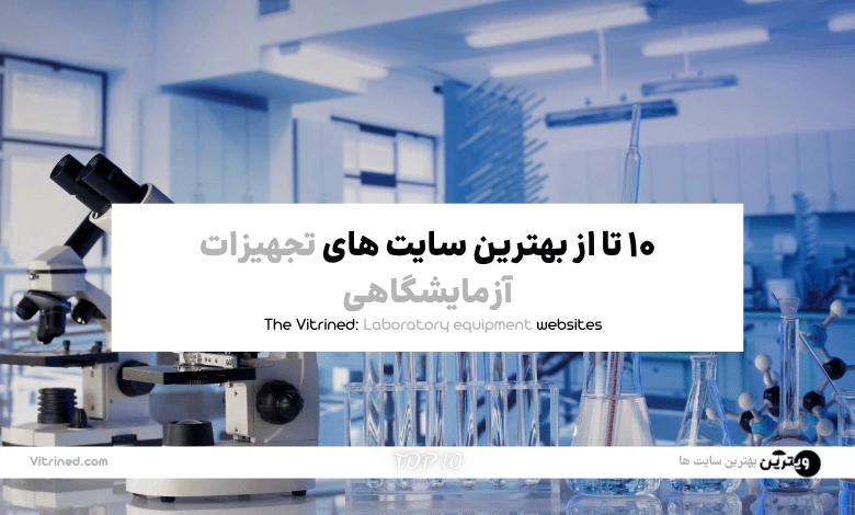 10 تا از بهترین سایت های تجهیزات آزمایشگاهی | ویترین