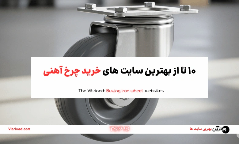 10 تا از بهترین سایت های خرید چرخ آهنی | ویترین