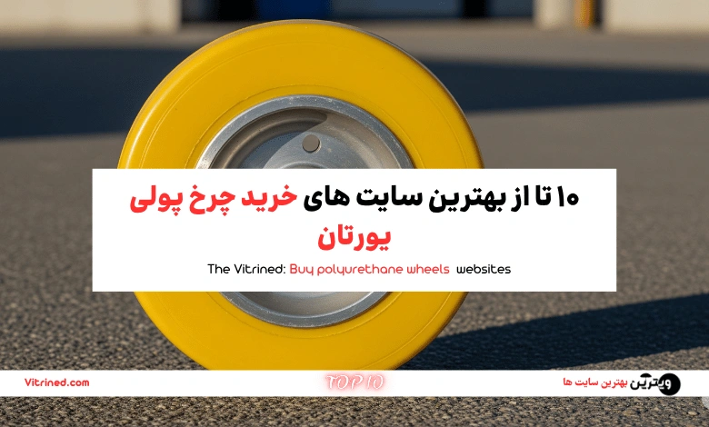 10 تا از بهترین سایت های 10 تا از بهترین سایت های خرید چرخ پولی یورتان | ویترین
