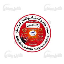 سیم و کابل ابوالفضل کاشان، انتخابی هوشمندانه برای هر پروژه