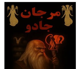 گشودن اسرار مرجان جادو: دروازه‌ای به دنیای ناشناخته‌ها