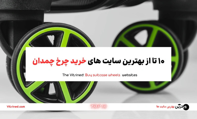 10 تا از بهترین سایت های خرید چرخ چمدان | ویترین
