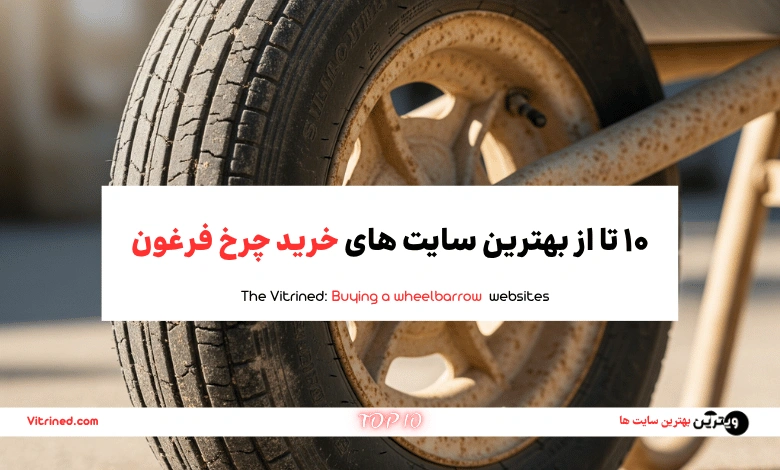 10 تا از بهترین سایت های خرید چرخ فرغون | ویترین