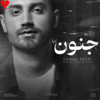دانلود ورژن پیانو آهنگ جنون از سامان جلیلی