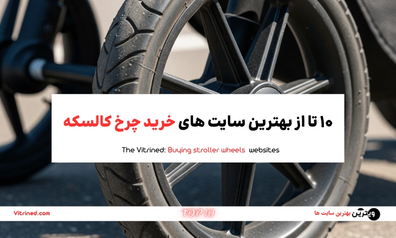 10 تا از بهترین سایت های خرید چرخ کالسکه | ویترین