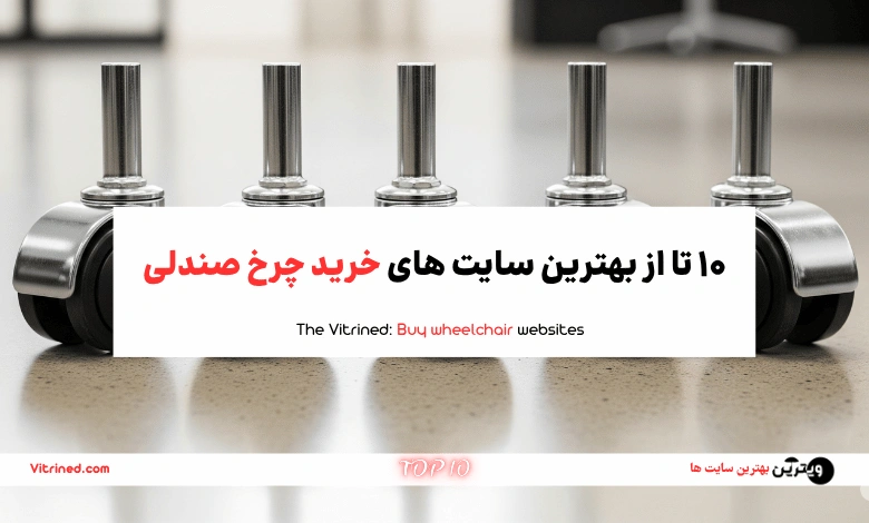 10 تا از بهترین سایت های خرید چرخ صندلی | ویترین