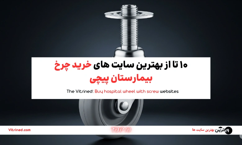 10 تا از بهترین سایت های خرید چرخ بیمارستان پیچی | ویترین
