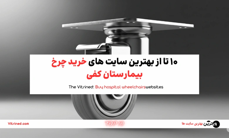 10 تا از بهترین سایت های خرید چرخ بیمارستان کفی | ویترین