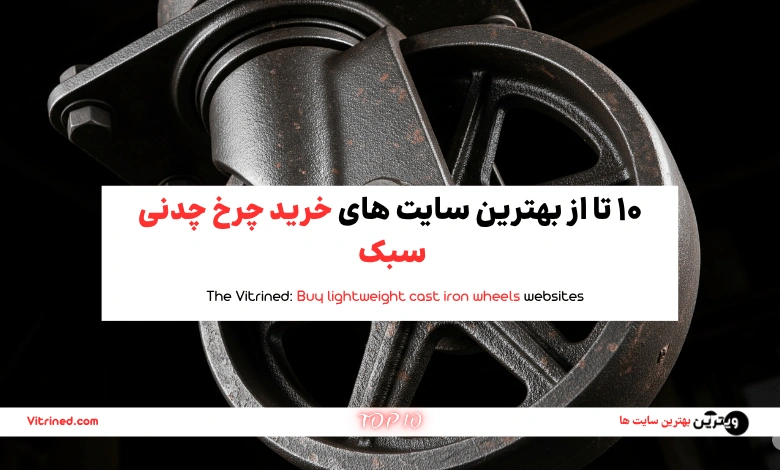10 تا از بهترین سایت های خرید چرخ چدنی سبک | ویترین