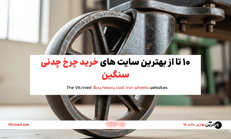 10 تا از بهترین سایت های خرید چرخ چدنی سنگین | ویترین