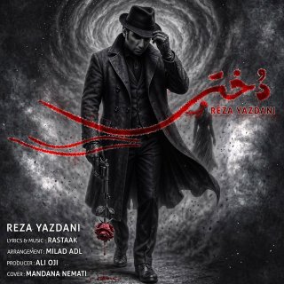 دانلود آهنگ دختر از رضا یزدانی