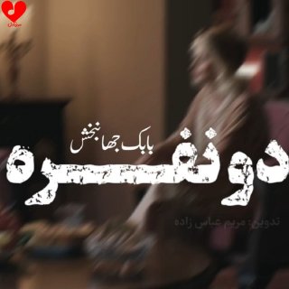 دانلود ورژن پیانو آهنگ دو نفره از بابک جهانبخش
