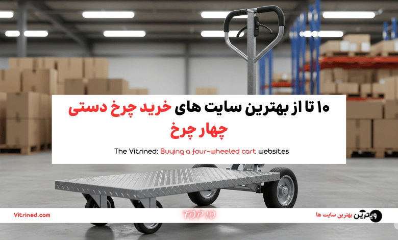 10 تا از بهترین سایت های خرید چرخ دستی چهار چرخ | ویترین