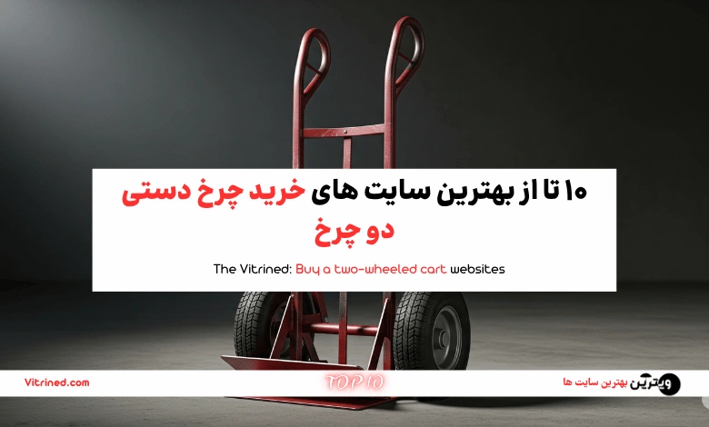 10 تا از بهترین سایت های خرید چرخ دستی دو چرخ | ویترین