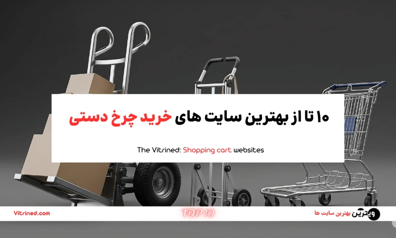 10 تا از بهترین سایت های خرید چرخ دستی | ویترین