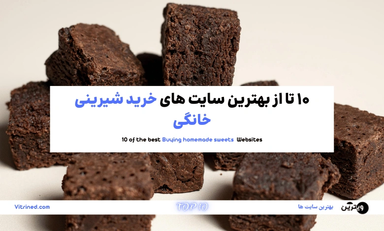 10 تا از بهترین سایت های خرید شیرینی خانگی | ویترین