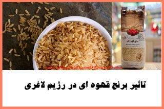 تاثیر برنج قهوه ای در رژیم لاغری