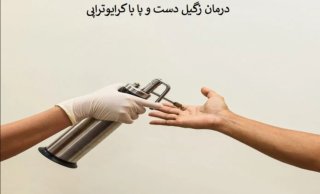 کرایو زگیل دست و پا چه عوارضی دارد؟