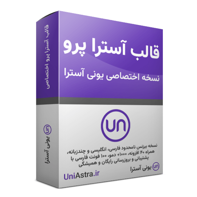 خرید قالب آسترا پرو فارسی + افزونه Astra Pro