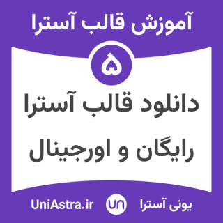 دانلود قالب آسترا پرو فارسی + افزونه Astra Addon
