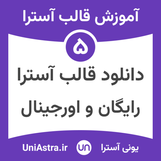 دانلود قالب آسترا پرو فارسی + افزونه Astra Addon