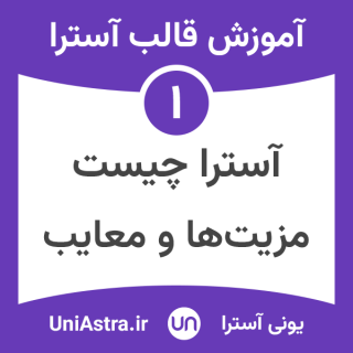 قالب آسترا چیست | آموزش آسترا : قسمت 1