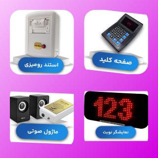 دستگاه نوبت دهی نانوایی