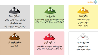 هر رنگ مدفوع نشانه چه مشکلی است؟