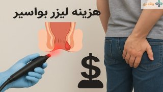 هزینه عمل هموروئید با لیزر چقدر است؟