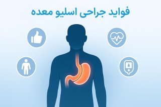 عمل اسلیو معده؛ پلی میان چاقی و سلامتی