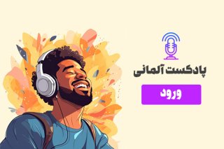 روش‌های یادگیری آسان زبان آلمانی