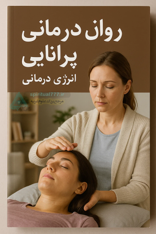 کتاب روان درمانی پرانایی: رویکردی نوین به شفای روان و رهایی از رنج‌های درونی