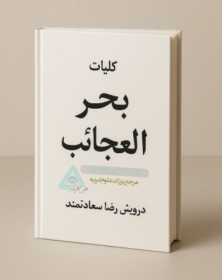 کتاب کلیات بحر العجائب: گنجینه‌ای بی‌همتا از علوم غریبه