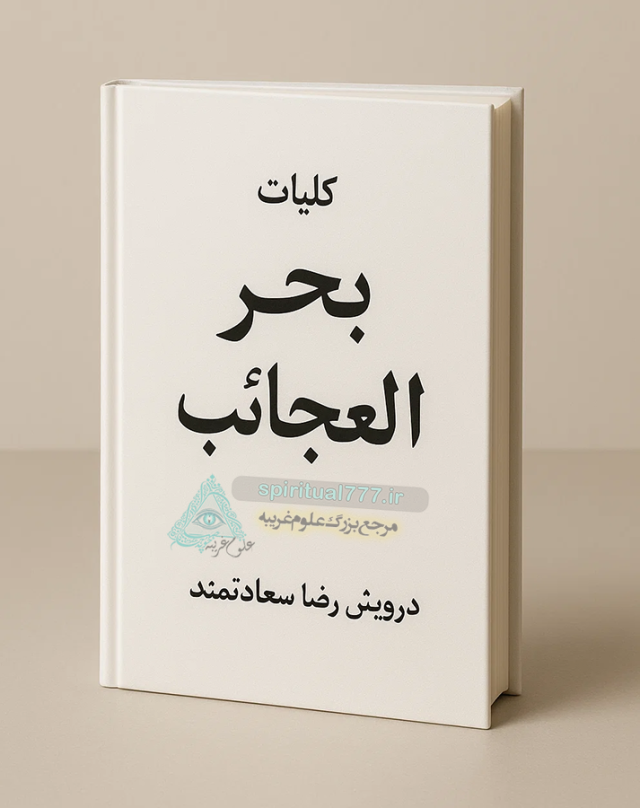 کتاب کلیات بحر العجائب: گنجینه‌ای بی‌همتا از علوم غریبه